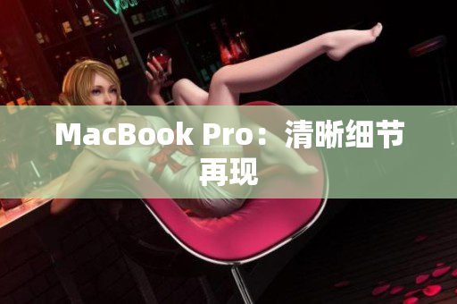 MacBook Pro：清晰细节再现