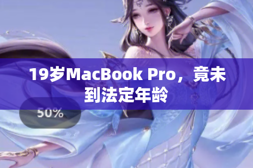 19岁MacBook Pro，竟未到法定年龄