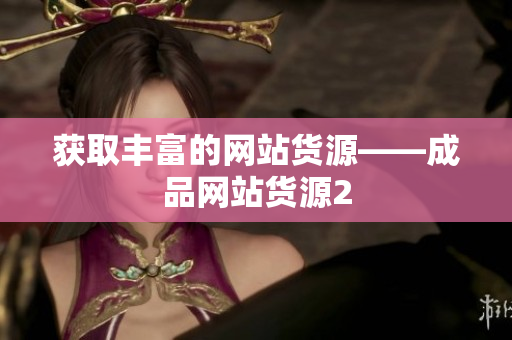 获取丰富的网站货源——成品网站货源2