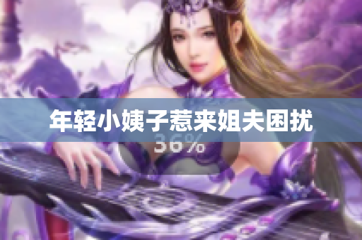 年轻小姨子惹来姐夫困扰
