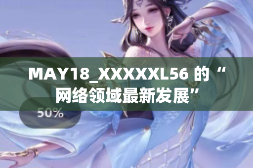 MAY18_XXXXXL56 的“网络领域最新发展”