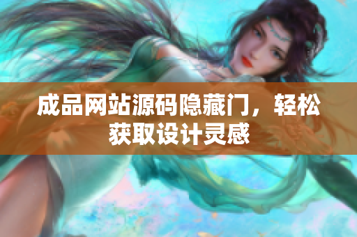 成品网站源码隐藏门，轻松获取设计灵感