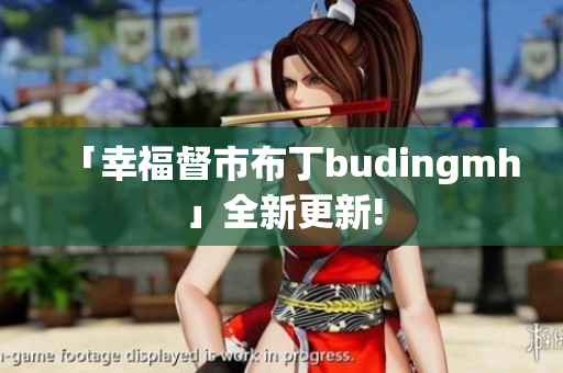 「幸福督市布丁budingmh」全新更新!