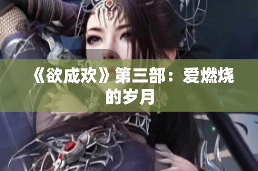 《欲成欢》第三部：爱燃烧的岁月