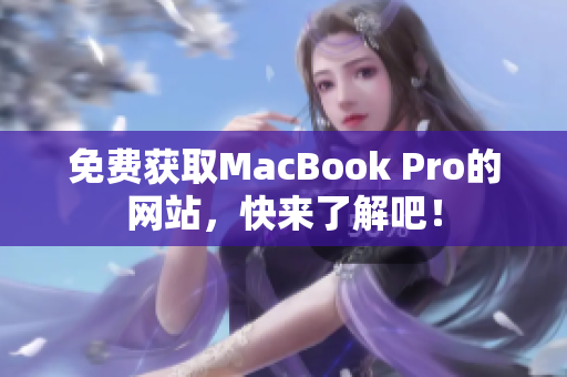 免费获取MacBook Pro的网站，快来了解吧！
