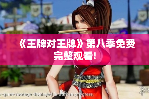 《王牌对王牌》第八季免费完整观看!