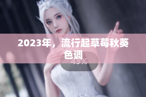 2023年，流行起草莓秋葵色调