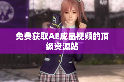 免费获取AE成品视频的顶级资源站