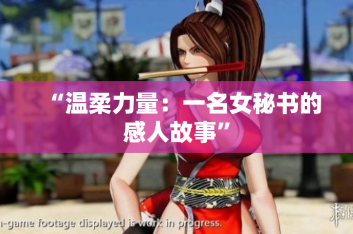 “温柔力量：一名女秘书的感人故事”