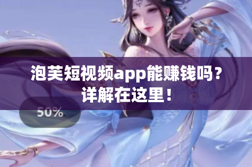 泡芙短视频app能赚钱吗？详解在这里！