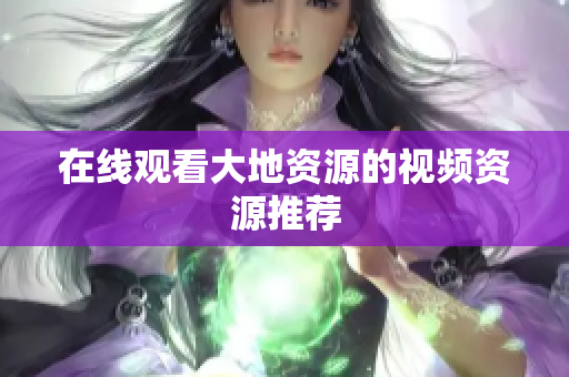在线观看大地资源的视频资源推荐
