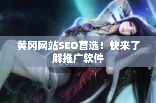 黄冈网站SEO首选！快来了解推广软件