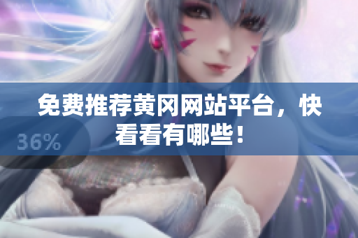 免费推荐黄冈网站平台，快看看有哪些！
