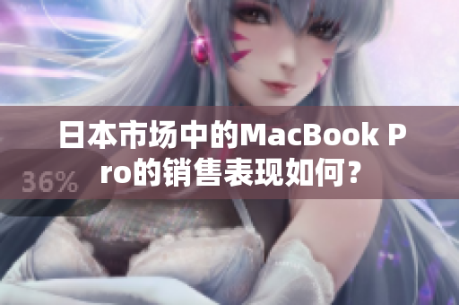 日本市场中的MacBook Pro的销售表现如何？