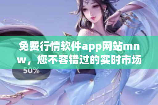 免费行情软件app网站mnw，您不容错过的实时市场资讯宝库