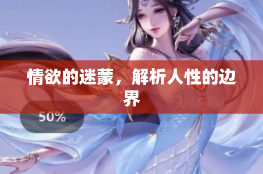 情欲的迷蒙，解析人性的边界