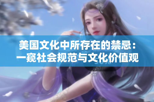 美国文化中所存在的禁忌：一窥社会规范与文化价值观