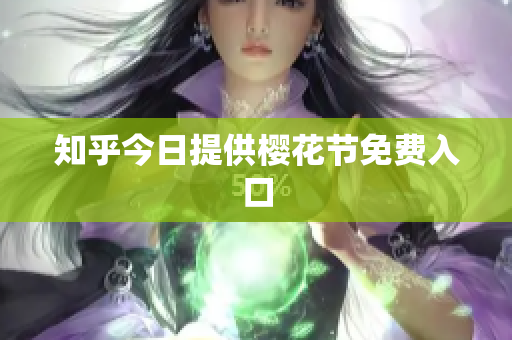 知乎今日提供樱花节免费入口