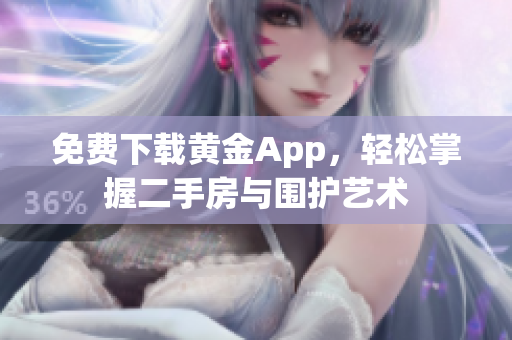 免费下载黄金App，轻松掌握二手房与围护艺术