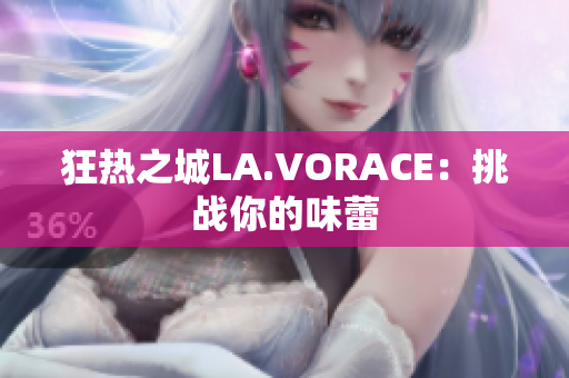 狂热之城LA.VORACE：挑战你的味蕾