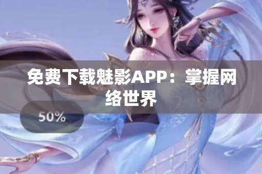 免费下载魅影APP：掌握网络世界