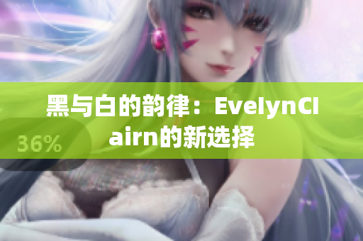 黑与白的韵律：EveIynCIairn的新选择