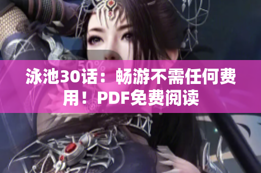 泳池30话：畅游不需任何费用！PDF免费阅读