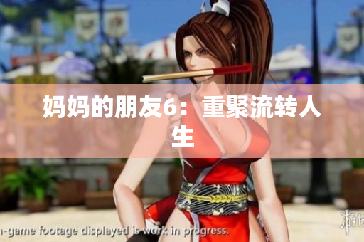 妈妈的朋友6：重聚流转人生