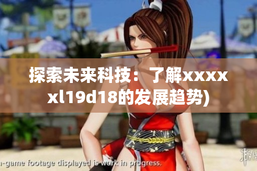 探索未来科技：了解xxxxxl19d18的发展趋势)