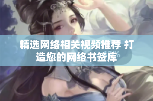 精选网络相关视频推荐 打造您的网络书签库