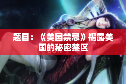 题目：《美国禁忌》揭露美国的秘密禁区