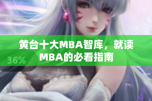 黄台十大MBA智库，就读MBA的必看指南