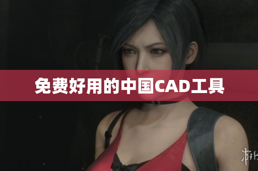 免费好用的中国CAD工具