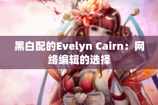 黑白配的Evelyn Cairn：网络编辑的选择