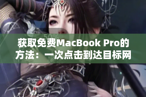 获取免费MacBook Pro的方法：一次点击到达目标网站