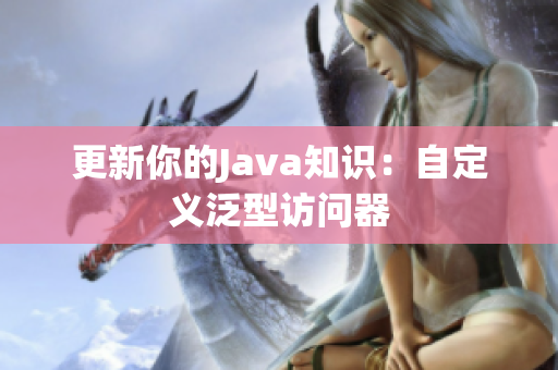 更新你的Java知识：自定义泛型访问器