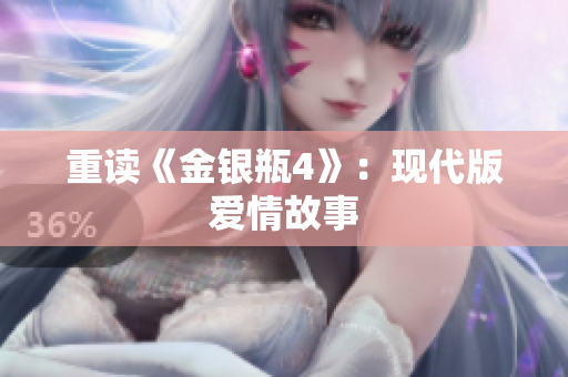 重读《金银瓶4》：现代版爱情故事
