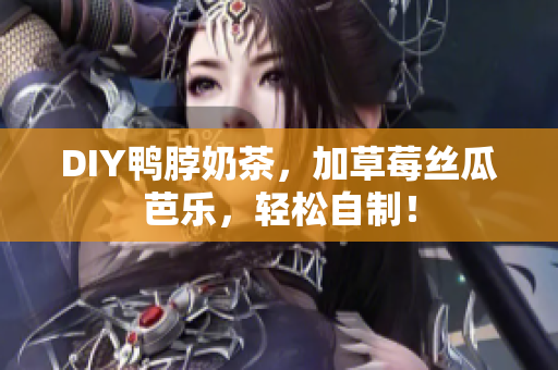 DIY鸭脖奶茶，加草莓丝瓜芭乐，轻松自制！