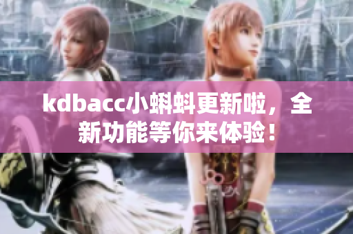kdbacc小蝌蚪更新啦，全新功能等你来体验！