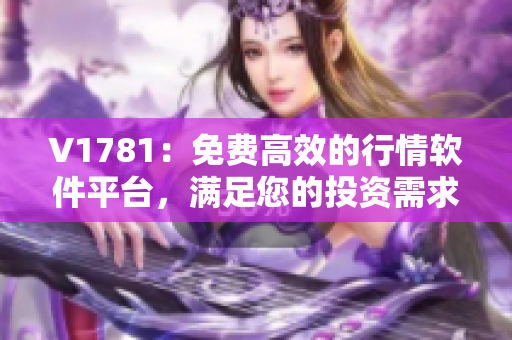 V1781：免费高效的行情软件平台，满足您的投资需求