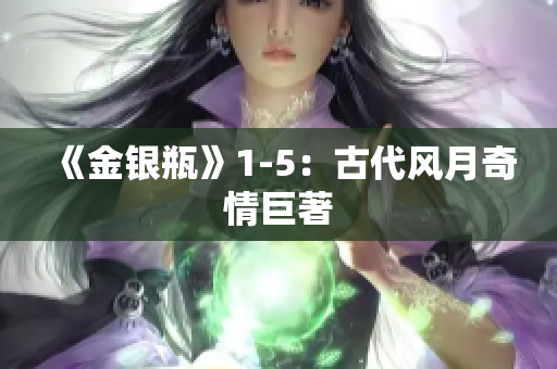 《金银瓶》1-5：古代风月奇情巨著