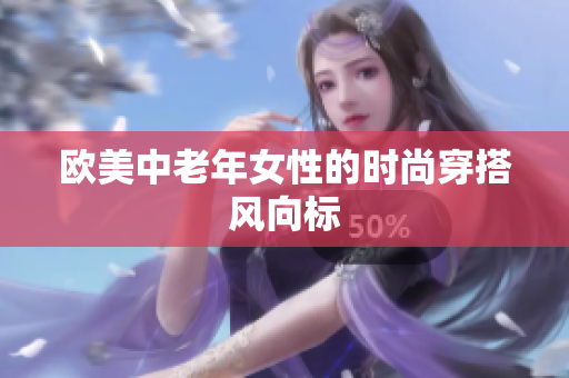 欧美中老年女性的时尚穿搭风向标