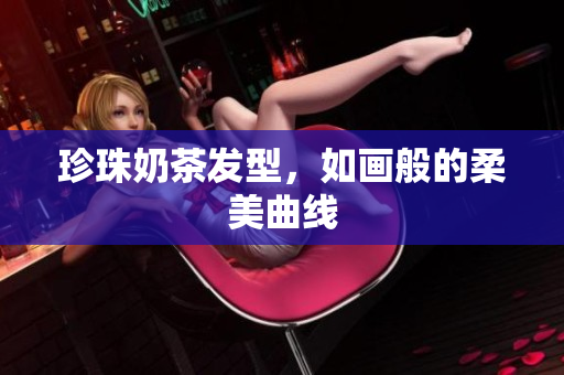 珍珠奶茶发型，如画般的柔美曲线