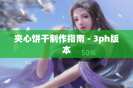 夹心饼干制作指南 - 3ph版本