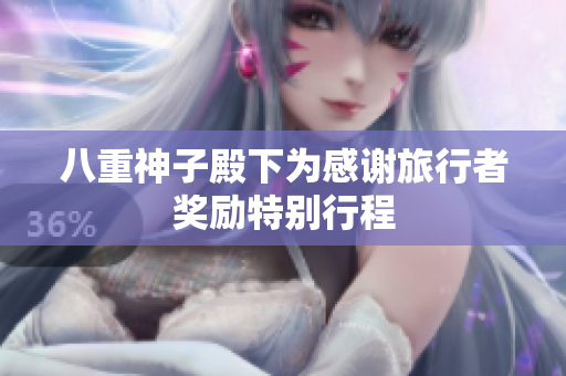 八重神子殿下为感谢旅行者奖励特别行程