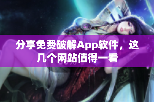 分享免费破解App软件，这几个网站值得一看
