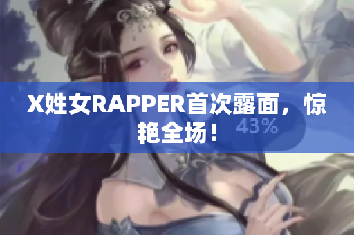 X姓女RAPPER首次露面，惊艳全场！