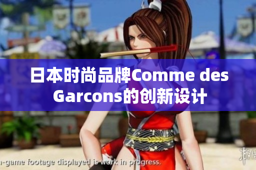 日本时尚品牌Comme des Garcons的创新设计