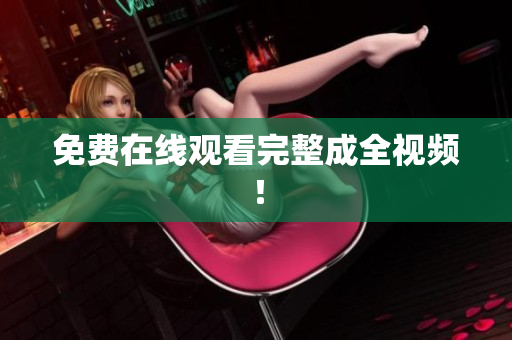 免费在线观看完整成全视频！