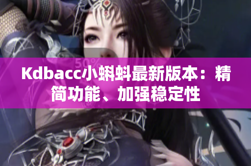Kdbacc小蝌蚪最新版本：精简功能、加强稳定性